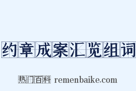 约章成案汇览组词是什么意思的图片